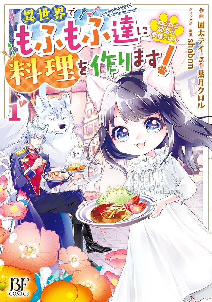 ねこねこ幼女の愛情ごはん～異世界でもふもふ達に料理を作ります